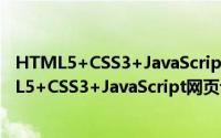 HTML5+CSS3+JavaScript网页设计项目教程（关于HTML5+CSS3+JavaScript网页设计项目教程的简介）