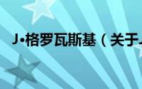 J·格罗瓦斯基（关于J·格罗瓦斯基的简介）