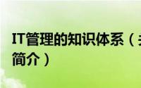 IT管理的知识体系（关于IT管理的知识体系的简介）