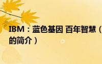 IBM：蓝色基因 百年智慧（关于IBM：蓝色基因 百年智慧的简介）