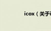 icox（关于icox的简介）