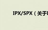IPX/SPX（关于IPX/SPX的简介）