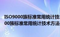 ISO9000族标准常用统计技术方法43种 第2版（关于ISO9000族标准常用统计技术方法43种 第2版的简介）