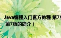Java编程入门官方教程 第7版（关于Java编程入门官方教程 第7版的简介）