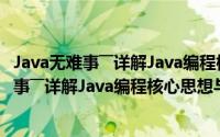 Java无难事――详解Java编程核心思想与技术（关于Java无难事――详解Java编程核心思想与技术的简介）