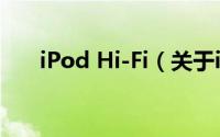 iPod Hi-Fi（关于iPod Hi-Fi的简介）