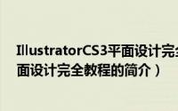 IllustratorCS3平面设计完全教程（关于IllustratorCS3平面设计完全教程的简介）