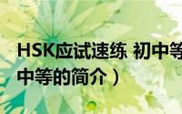 HSK应试速练 初中等（关于HSK应试速练 初中等的简介）
