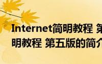 Internet简明教程 第五版（关于Internet简明教程 第五版的简介）