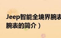 Jeep智能全境界腕表（关于Jeep智能全境界腕表的简介）