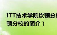 ITT技术学院坎顿分校（关于ITT技术学院坎顿分校的简介）