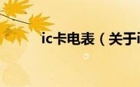 ic卡电表（关于ic卡电表的简介）