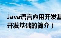 Java语言应用开发基础（关于Java语言应用开发基础的简介）