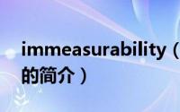 immeasurability（关于immeasurability的简介）