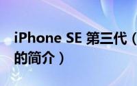 iPhone SE 第三代（关于iPhone SE 第三代的简介）
