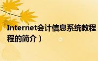 Internet会计信息系统教程（关于Internet会计信息系统教程的简介）