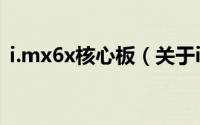 i.mx6x核心板（关于i.mx6x核心板的简介）