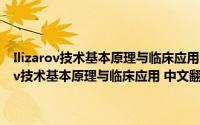 Ilizarov技术基本原理与临床应用 中文翻译版 原书第2版（关于Ilizarov技术基本原理与临床应用 中文翻译版 原书第2版的简介）