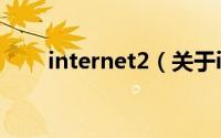 internet2（关于internet2的简介）