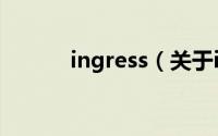 ingress（关于ingress的简介）