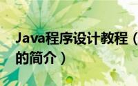 Java程序设计教程（关于Java程序设计教程的简介）