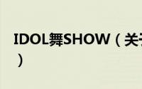 IDOL舞SHOW（关于IDOL舞SHOW的简介）