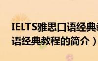 IELTS雅思口语经典教程（关于IELTS雅思口语经典教程的简介）