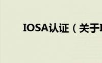 IOSA认证（关于IOSA认证的简介）