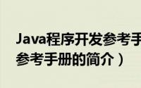 Java程序开发参考手册（关于Java程序开发参考手册的简介）