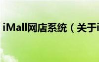 iMall网店系统（关于iMall网店系统的简介）