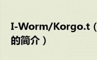 I-Worm/Korgo.t（关于I-Worm/Korgo.t的简介）