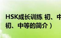 HSK成长训练 初、中等（关于HSK成长训练 初、中等的简介）