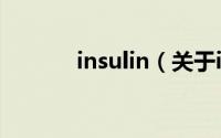 insulin（关于insulin的简介）