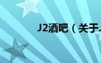 J2酒吧（关于J2酒吧的简介）
