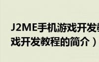 J2ME手机游戏开发教程（关于J2ME手机游戏开发教程的简介）