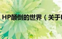 HP颠倒的世界（关于HP颠倒的世界的简介）
