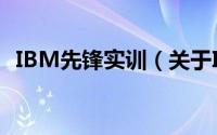 IBM先锋实训（关于IBM先锋实训的简介）