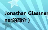 Jonathan Glassner（关于Jonathan Glassner的简介）