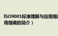 ISO9001标准理解与应用指南（关于ISO9001标准理解与应用指南的简介）