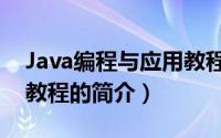 Java编程与应用教程（关于Java编程与应用教程的简介）