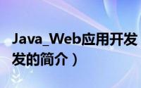 Java_Web应用开发（关于Java_Web应用开发的简介）