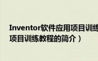 Inventor软件应用项目训练教程（关于Inventor软件应用项目训练教程的简介）