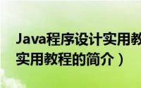 Java程序设计实用教程（关于Java程序设计实用教程的简介）