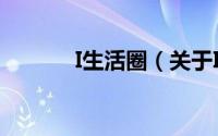 I生活圈（关于I生活圈的简介）