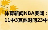 体育新闻NBA要闻：字母哥打中锋时特雷-杨11中3其他时间23中14