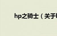 hp之骑士（关于hp之骑士的简介）