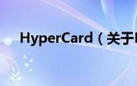 HyperCard（关于HyperCard的简介）