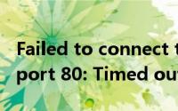 Failed to connect to zw.gozuowen.com port 80: Timed out