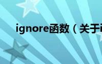 ignore函数（关于ignore函数的简介）