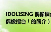 IDOLISING 偶像擂台！（关于IDOLISING 偶像擂台！的简介）